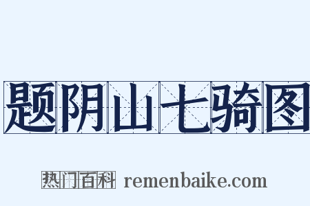 题阴山七骑图是什么意思的图片